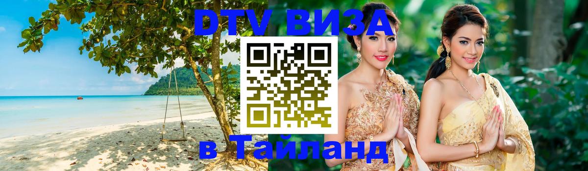 Виза ДТВ на 5 лет в Тайланд 