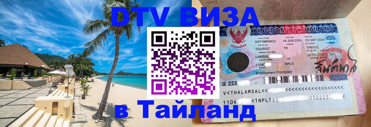 ДТВ виза в Таиланд 